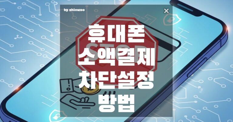 휴대폰 소액결제 차단 설정 방법, 요금 폭탄 이전에 3분 만에 끝내는 완벽 안전 가이드