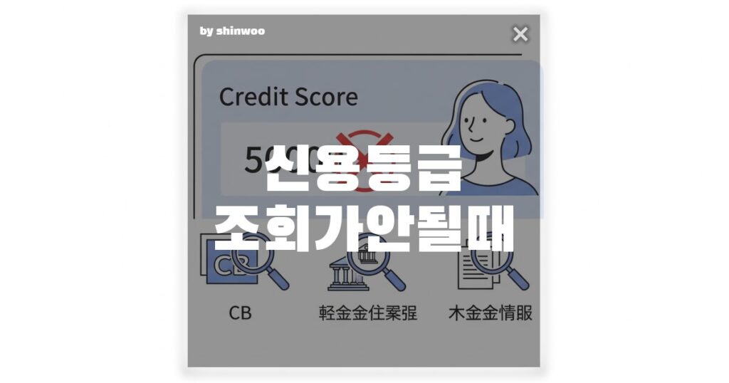 신용등급 조회가 안될 때, 당황하지 말고 꼭 확인해야 할 3가지 조치사항