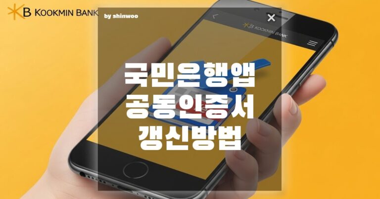 국민은행 앱 공동인증서 갱신 방법 만료 전에 3분 만에 끝내는 KB스타뱅킹 갱신 완벽 가이드
