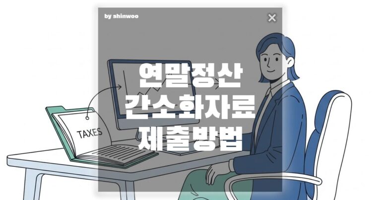 연말정산 간소화 자료 제출, 5분 만에 끝내는 완벽 가이드 3단계!