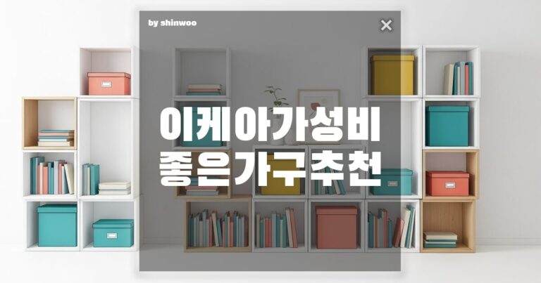 이케아 가성비 좋은 가구 추천: 자취생부터 신혼부부까지! 실패 없는 이케아 필수템 BEST 3