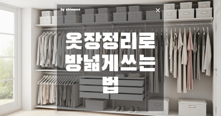 옷장 정리로 방 넓게 쓰는 법: 답답한 방을 2배 넓게 쓰는 ‘공간 마법’ (오늘 당장 따라 하고 쾌적함 되찾으세요!)