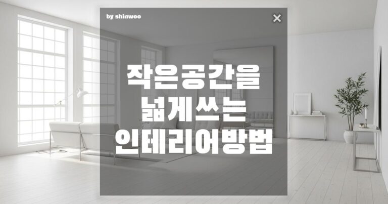 작은 공간을 넓게 쓰는 인테리어 방법: 좁은 집도 두 배 넓게 만드는 마법의 인테리어 꿀팁 3가지
