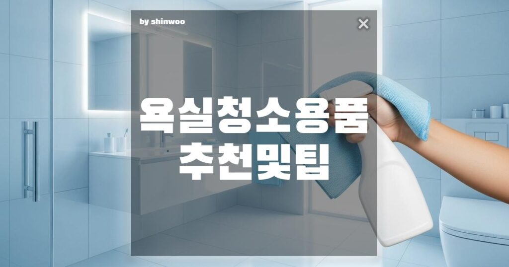 욕실 청소 용품 추천 및 팁: 묵은 물때와 곰팡이 싹! '호텔 욕실'처럼 만드는 역대급 비법 공개!
