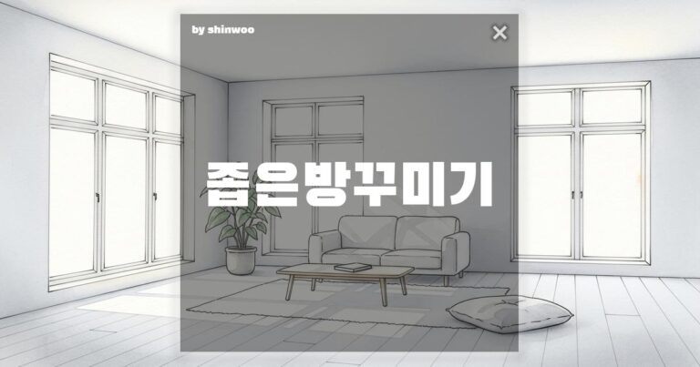 좁은 방 꾸미기: 숨 막히는 원룸을 2배 넓게 쓰는 마법 같은 공간 활용 인테리어