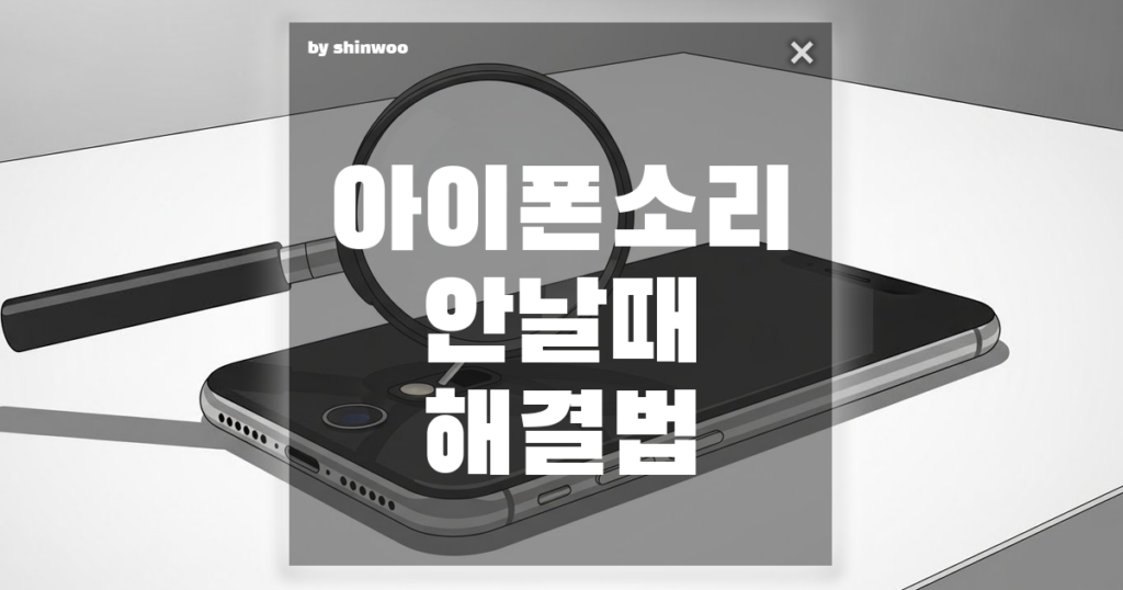아이폰 소리 안 날때 해결법, '서비스센터 가기 전' 5분 만에 해결하는 법