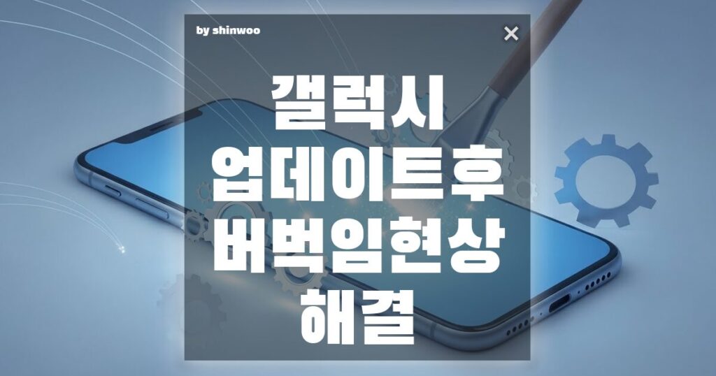 갤럭시 업데이트 후 버벅임 현상 해결, 5분 만에 새 폰처럼 만드는 비결