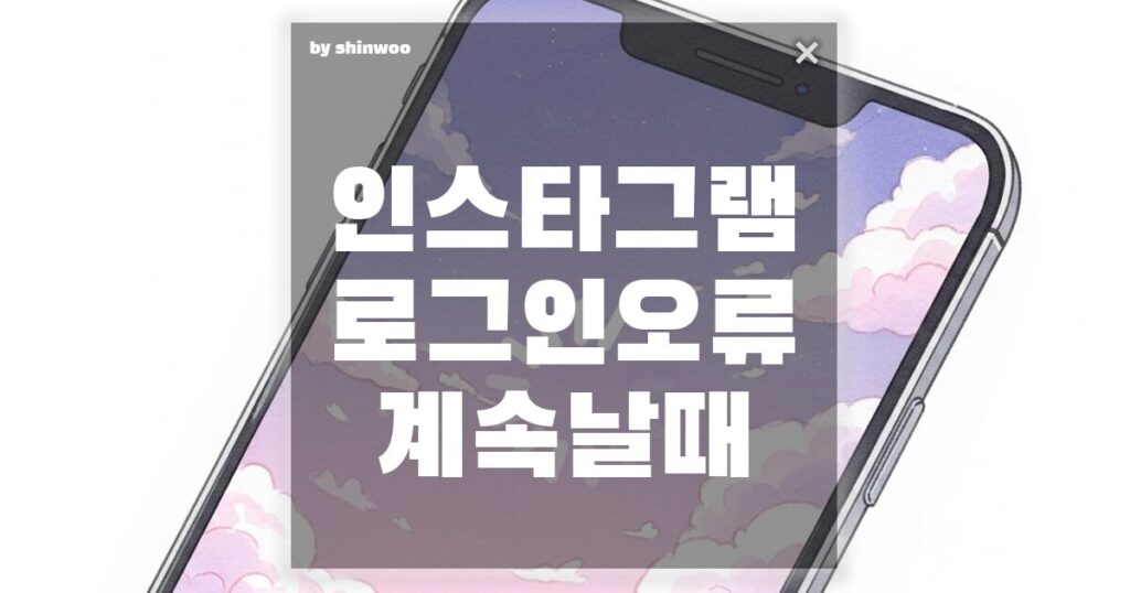 인스타그램 로그인 오류 계속 날 때 해결법, 1분 만에 해결