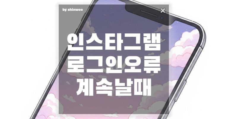 인스타그램 로그인 오류 계속 날 때 해결법, 1분 만에 해결