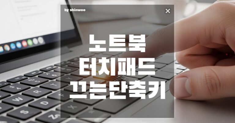 노트북 터치패드 끄는 단축키, 노트북 터치패드, 실수로 자꾸 눌린다면? 끄는 단축키 완벽 정리!