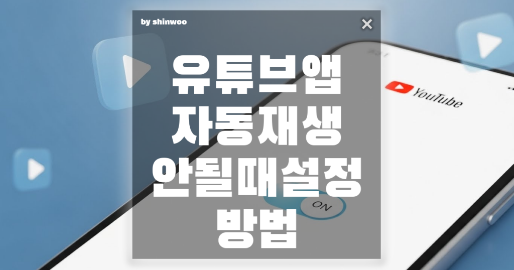 유튜브 앱 자동재생 안 될 때, '설정 10초 만에' 되살리는 확실한 방법