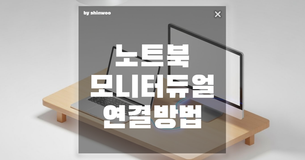 노트북 모니터 듀얼 연결 방법, 선만 꽂으면 끝? 1분 만에 해결하는 초간단 가이드