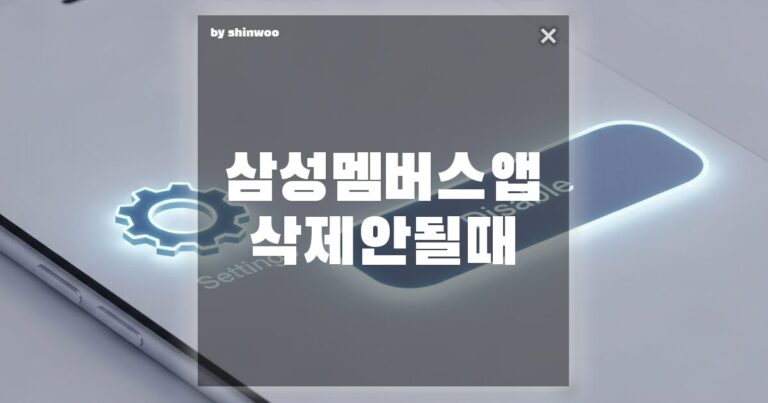 삼성 멤버스 앱 삭제 안될 때? 10초 만에 해결하는 완벽 가이드