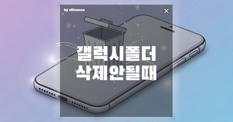 갤럭시 폴더 삭제 안 될 때, 10초 만에 해결하는 초간단 방법