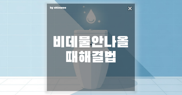 비데 물 안 나올 때 해결법, 사람 부르기 전 확인해야 할 3가지 체크리스트