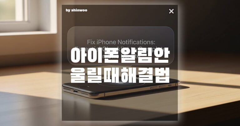 아이폰 알림 안 울릴 때 해결법, 1분 만에 끝내는 필수 체크리스트
