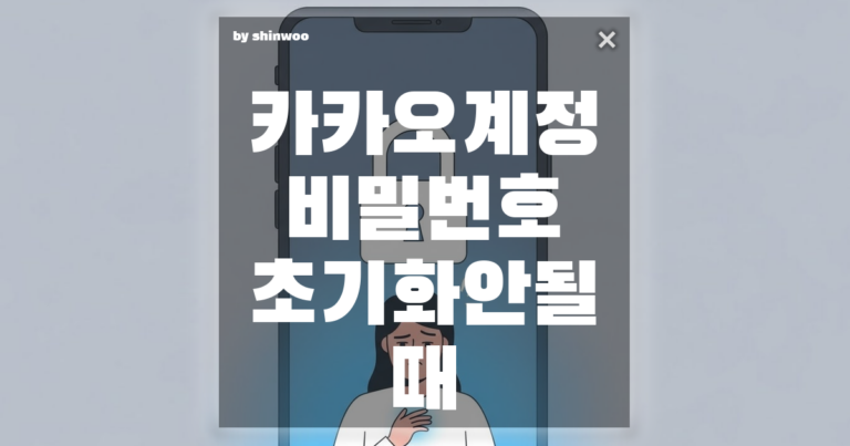 카카오계정 비밀번호 초기화 안될 때, 3분 만에 해결하는 초간단 방법