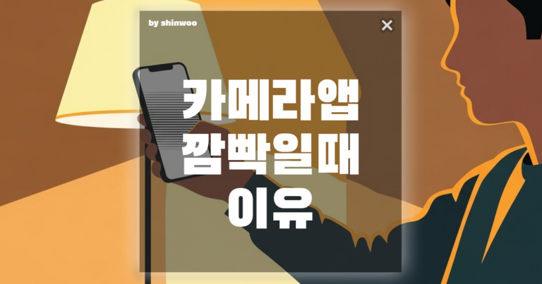 카메라 앱 깜빡일 때, 고장인 줄 알고 놀라셨나요? 3초 해결법