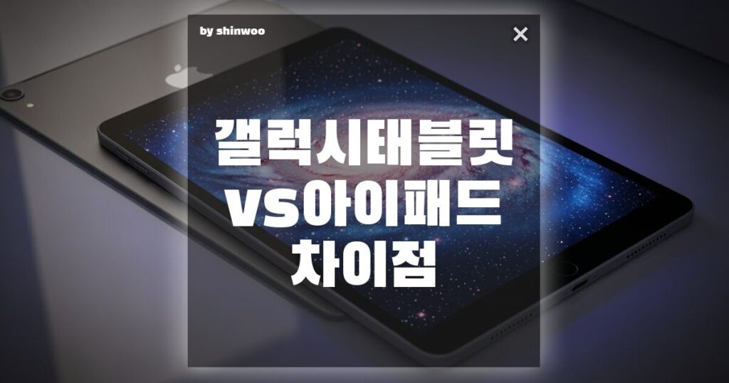 갤럭시 태블릿 vs 아이패드 차이점