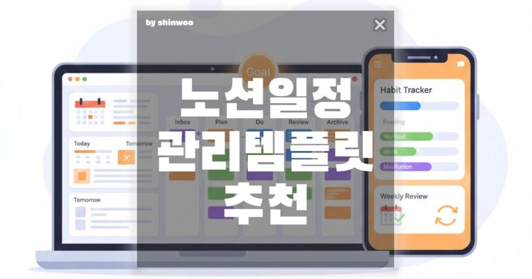 노션 일정 관리 템플릿 추천, 템플릿 하나로 인생이 바뀐다? 최고의 효율을 자랑하는 3가지 추천 조합