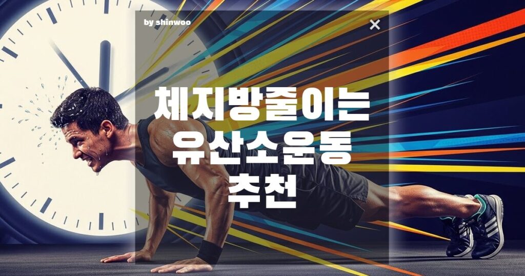 체지방 줄이는 유산소 운동, “이거” 안 하면 헛수고! 칼로리 폭발시키는 운동 3가지