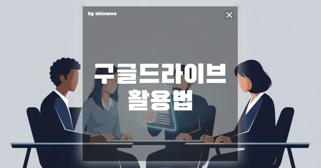 구글 드라이브 활용법, 이렇게 쓰면 업무 효율 300% 급상승합니다!