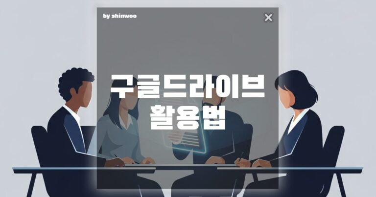 구글 드라이브 활용법, 이렇게 쓰면 업무 효율 300% 급상승합니다!