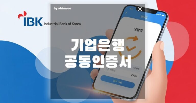 기업은행 공동인증서 (구 공인인증서) 갱신, 1분 만에 끝내는 완벽 가이드!