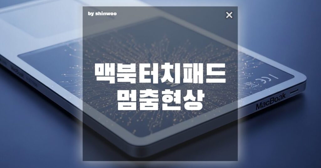 맥북 터치패드 멈춤 현상: 갑자기 트랙패드가 먹통이 되는 5가지 원인과 즉각 해결책