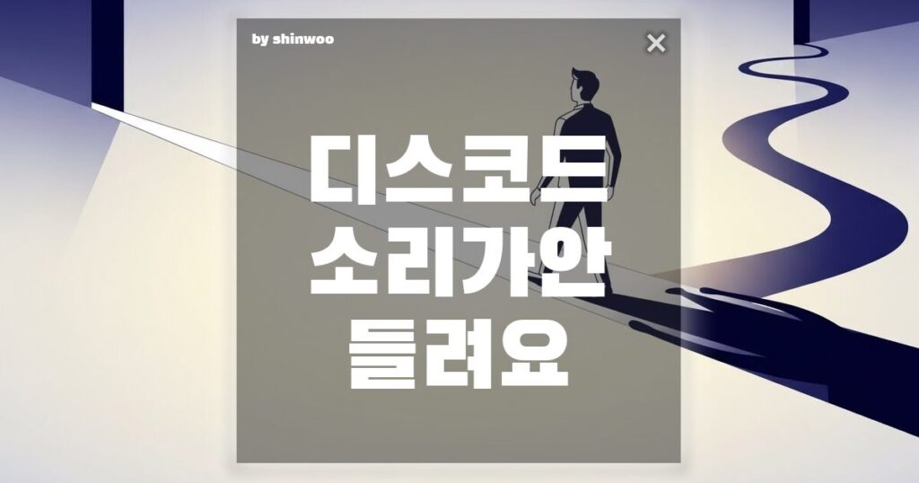 디스코드 소리가 안 들려요 3분 만에 해결하는 초간단 체크리스트!