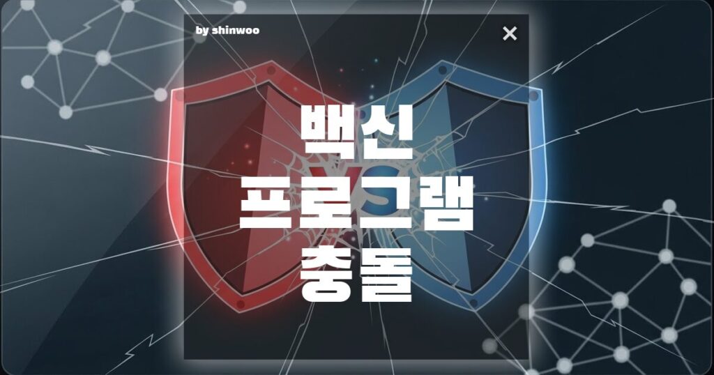 백신 프로그램 충돌! PC 성능 저하부터 멈춤까지, 3가지 오류 해결법