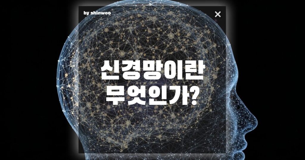 신경망 뜻: 인간 두뇌를 모방한 AI의 핵심 원리 3가지