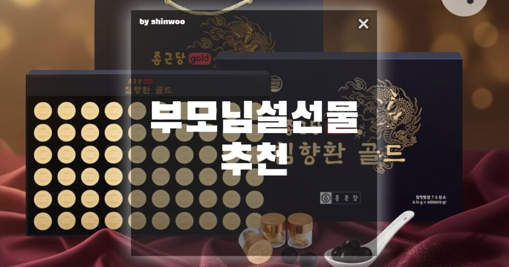 부모님 설 선물 추천, 현금보다 더 환영받는 '침향환' 실패 없는 선택법
