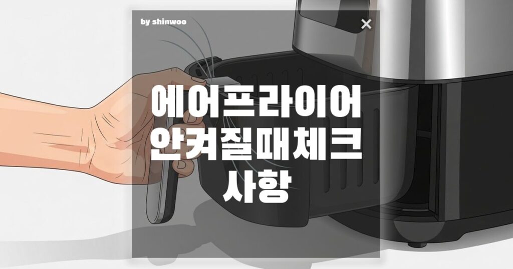 에어프라이어 안 켜질 때 체크 사항 당황하지 말고 체크해야 할 3가지