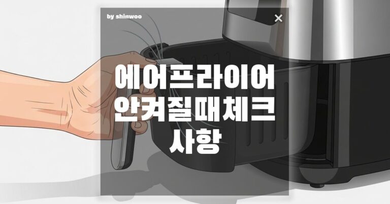 에어프라이어 안 켜질 때 체크 사항 당황하지 말고 체크해야 할 3가지