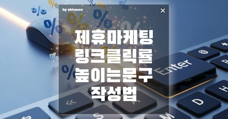 제휴 마케팅 링크 클릭률 높이는 문구 작성법