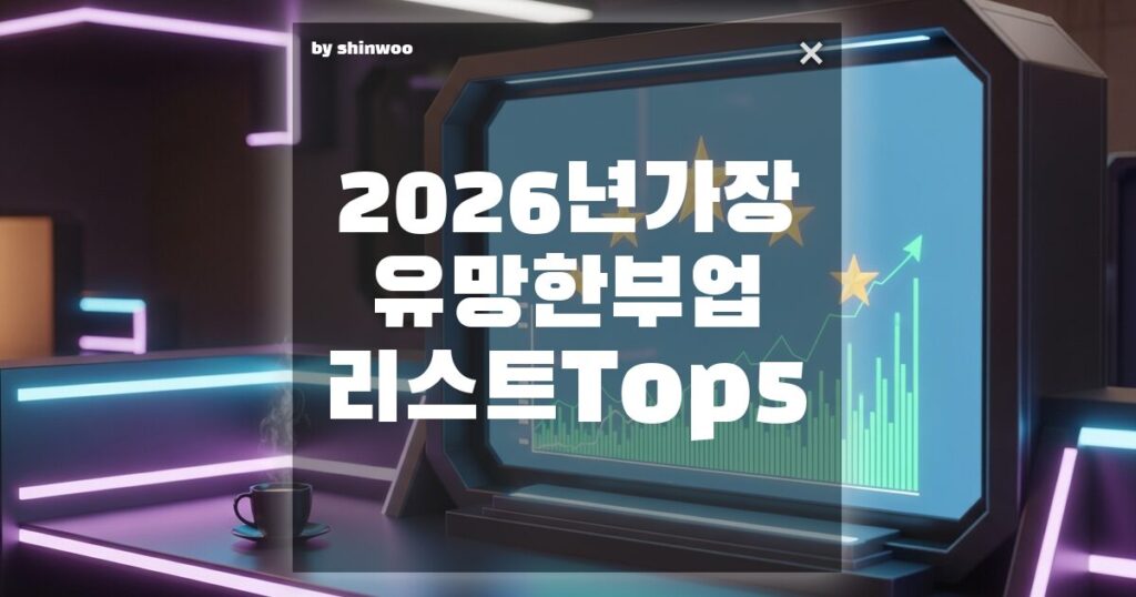 2026년 가장 유망한 부업 리스트 Top 5, 월급 외 수익 100만 원 만드는 현실적인 방법