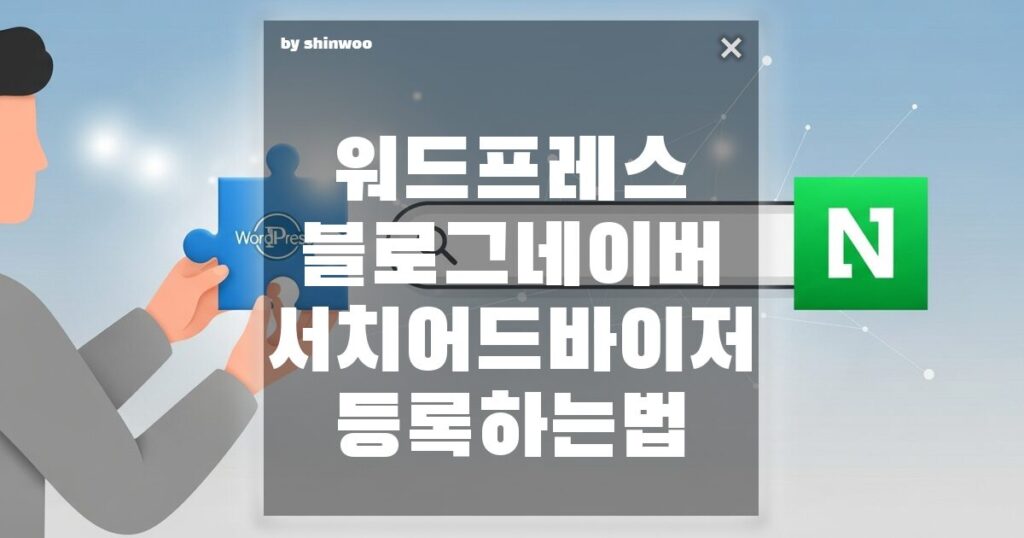 워드프레스 블로그 네이버 서치어드바이저 등록하는법