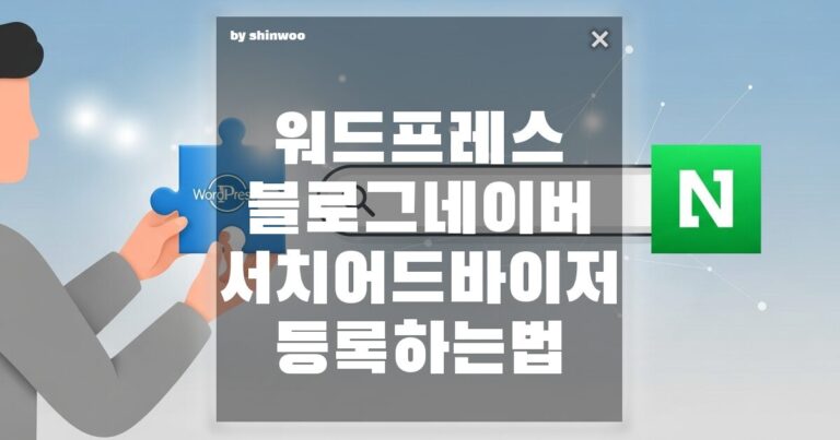 워드프레스 블로그 네이버 서치어드바이저 등록하는법