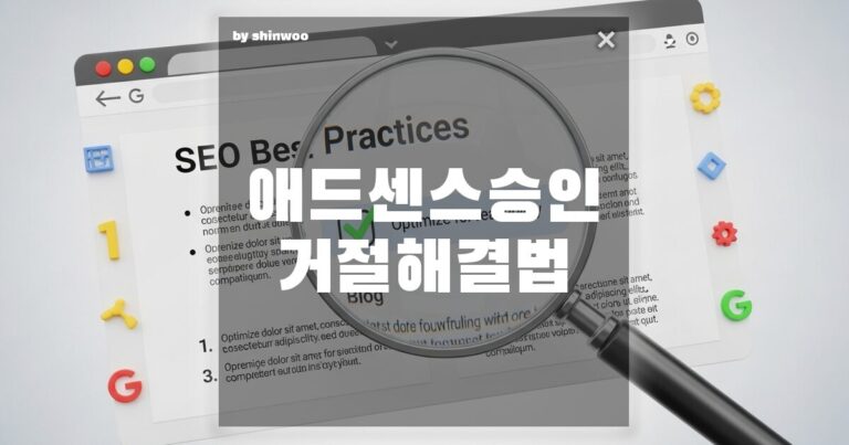 애드센스 승인 거절, ‘가치 없는 콘텐츠’ 지옥에서 탈출하는 3가지 필승법