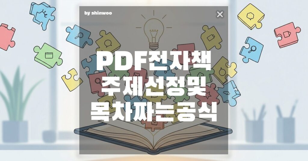 PDF 전자책 주제 선정 및 목차 짜는 공식, '이 공식'만 알면 팔리는 목차 10분 만에 나옵니다