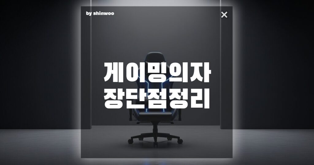 게이밍 의자 장단점 정리, 게이밍 의자 브랜드별 '팩트 폭격' 비교 정리