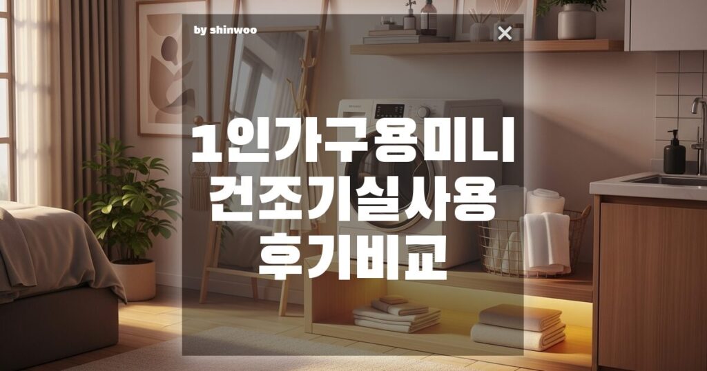 1인 가구용 미니 건조기 실사용 후기 비교