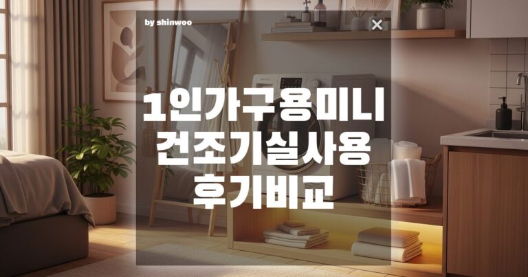 1인 가구용 미니 건조기 실사용 후기 비교