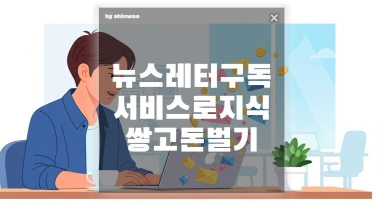 뉴스레터 구독 서비스로 지식 쌓고 돈 벌기, 읽기만 하세요? 이제는 ‘돈’이 되는 지식 자산입니다