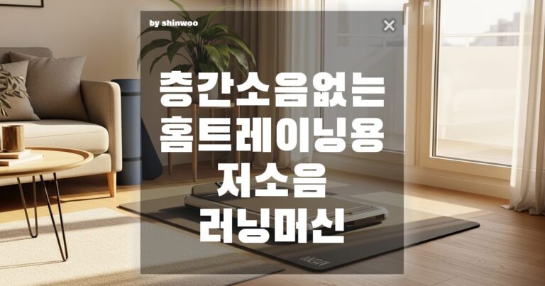 층간소음 없는 홈트레이닝용 저소음 러닝머신, 아파트에서도 당당하게 뛰는 비결