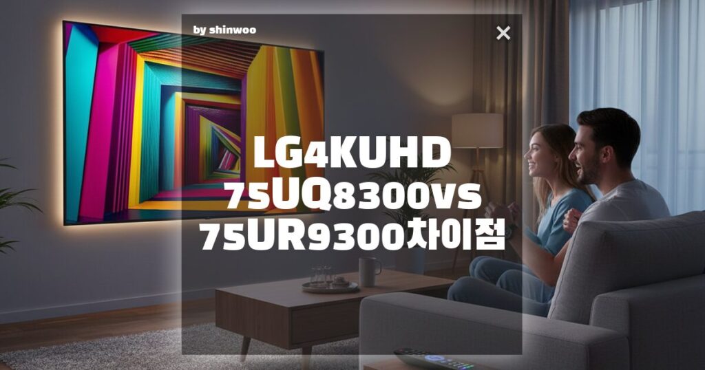 LG 4K UHD 75UQ8300 vs 75UR9300 차이점 완벽 정리, '호구' 안 되는 구매 팁