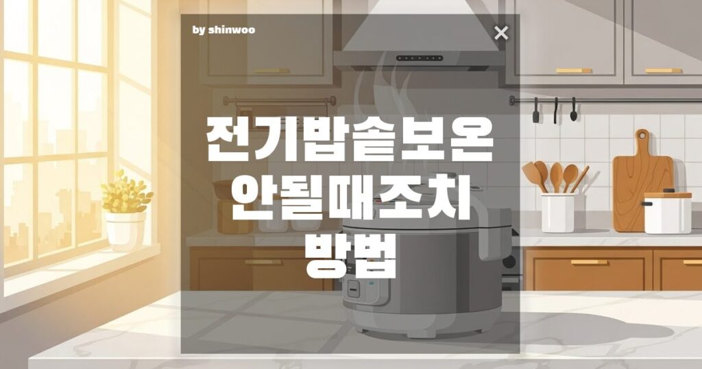 전기밥솥 보온 안될 때, '밥맛' 살려내는 긴급 조치 매뉴얼