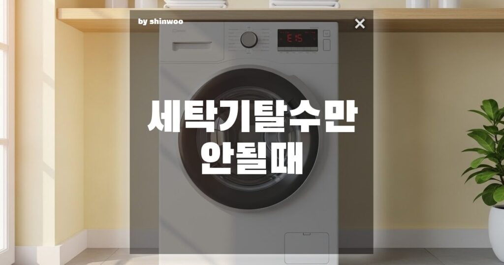 세탁기 탈수만 안될 때, 사람 부르기 전 5분 만에 해결하는 자가 조치법