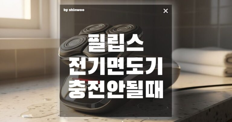 필립스 전기면도기 충전 안될 때? 서비스 센터 가기 전 체크할 3가지